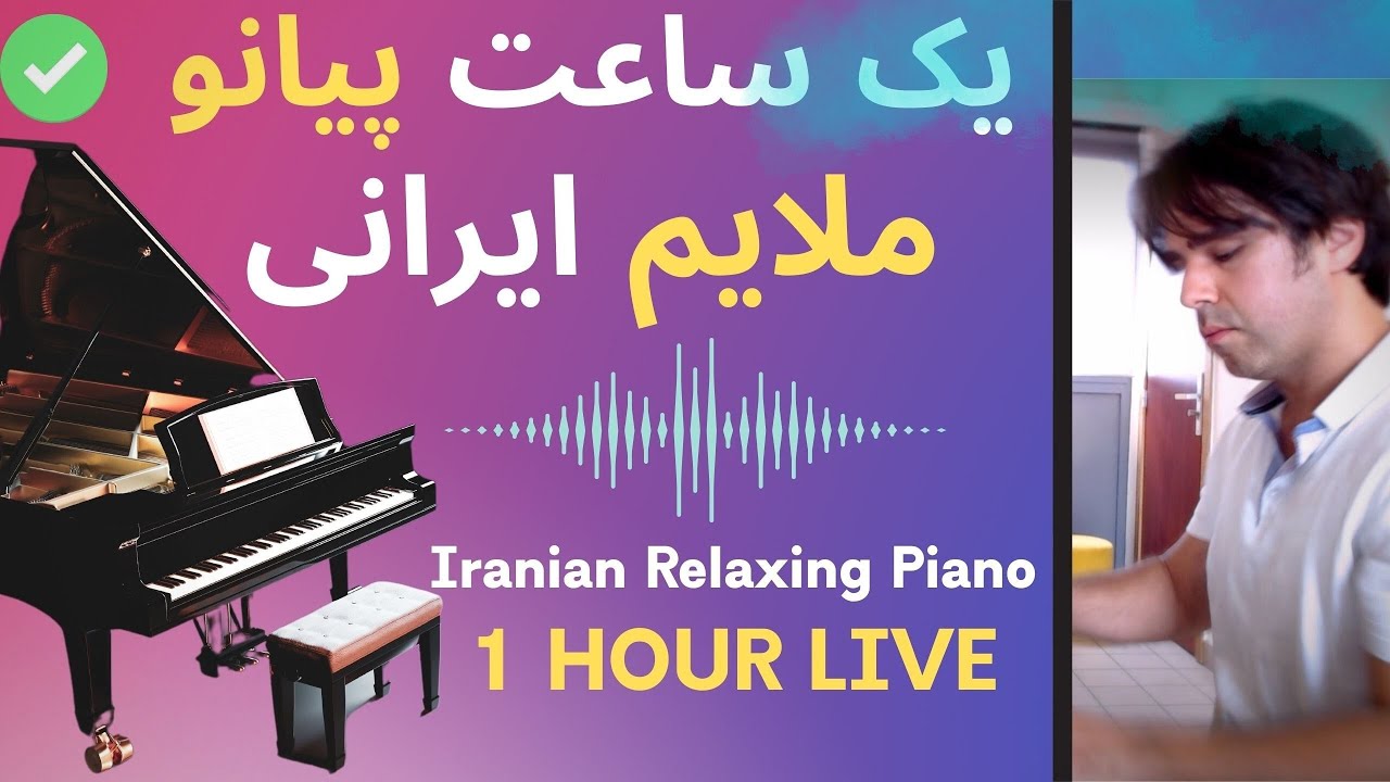 Masterpieces of Iranian Piano یک ساعت پیانو ملایم – موسیقی آرام روزانه آهنگ های خاطره انگیز ایرانی