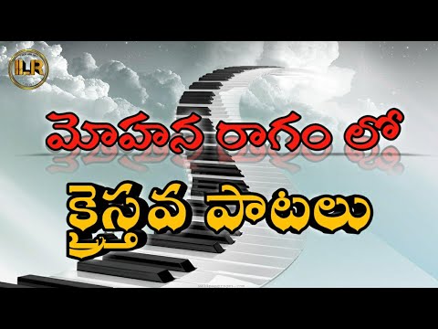 How to learn keyboard in Telugu. Mohana raagam Telugu Christian songs 2022. మోహన రాగం లో క్రైస్తవ.