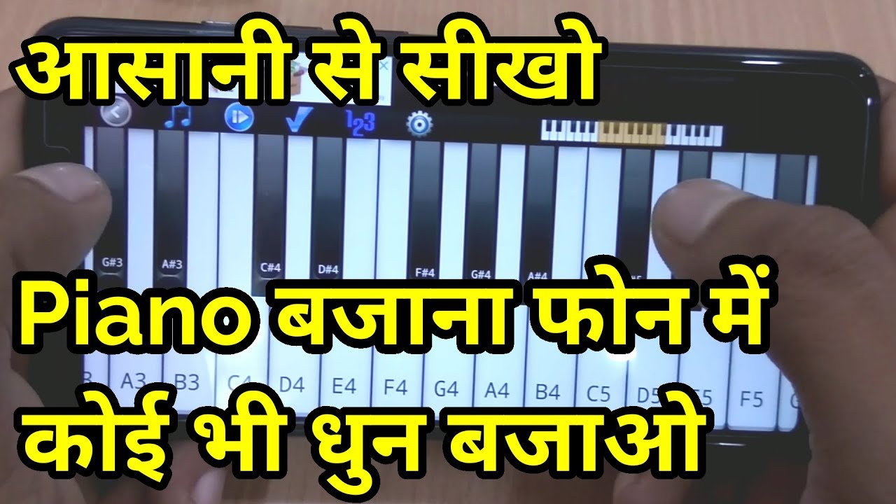 मोबाइल में सीखें पियानो बजाना। learn how to play piano on mobile.